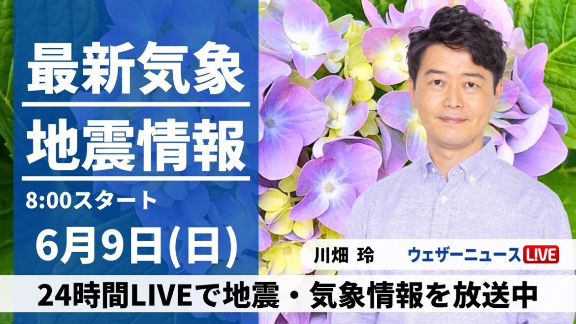 【LIVE】最新気象・地震情報 2024年6月9日(日)/全国的に曇りや雨の日曜日　九州、四国では激しい雨も〈ウェザーニュースLiVEサンシャイン・川畑玲／山口剛央〉