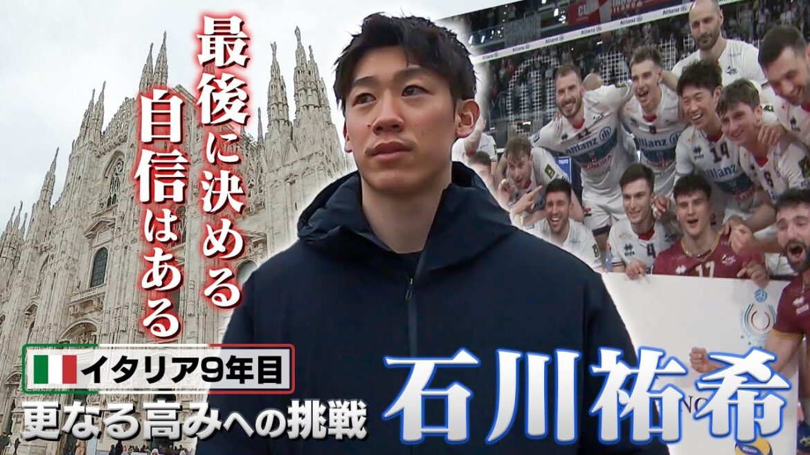 【更なる高みへの挑戦】イタリア挑戦9年目を迎えた石川祐希【バレーボールネーションズリーグ2024】