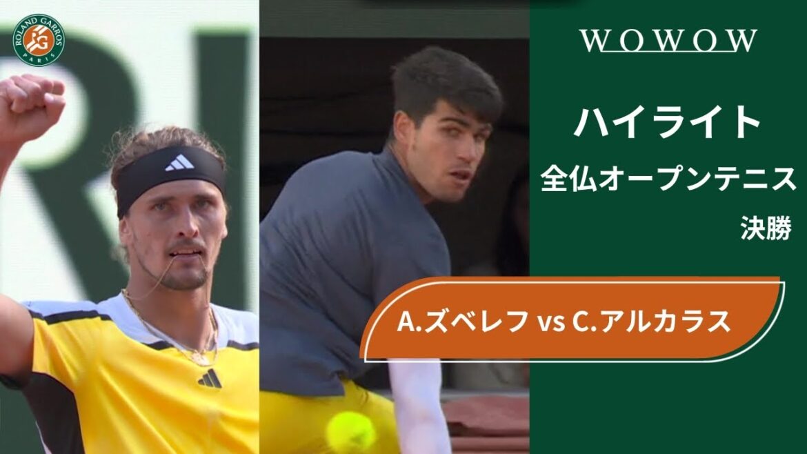 【決勝】A.ズベレフ vs C.アルカラス ハイライト│全仏オープンテニス2024【WOWOW】