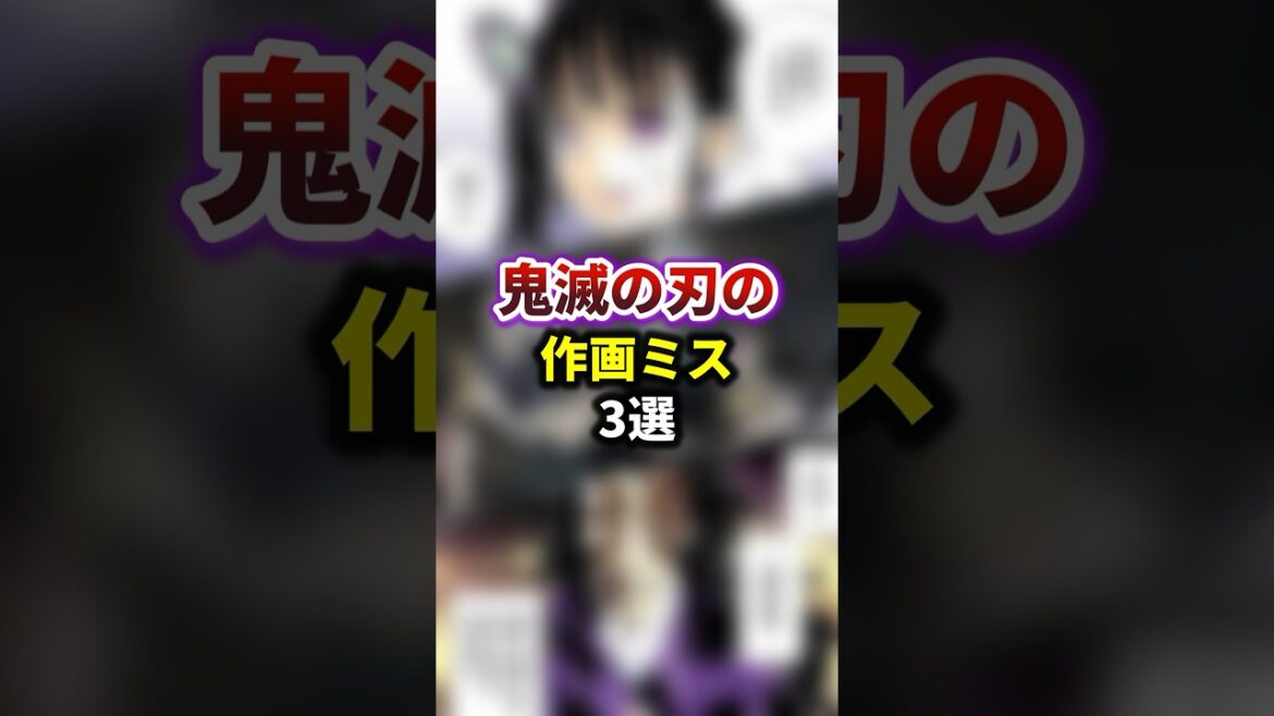 【鬼滅の刃】作画ミス3選　#雑学　 #きめつのやいば 　 #鬼滅の刃