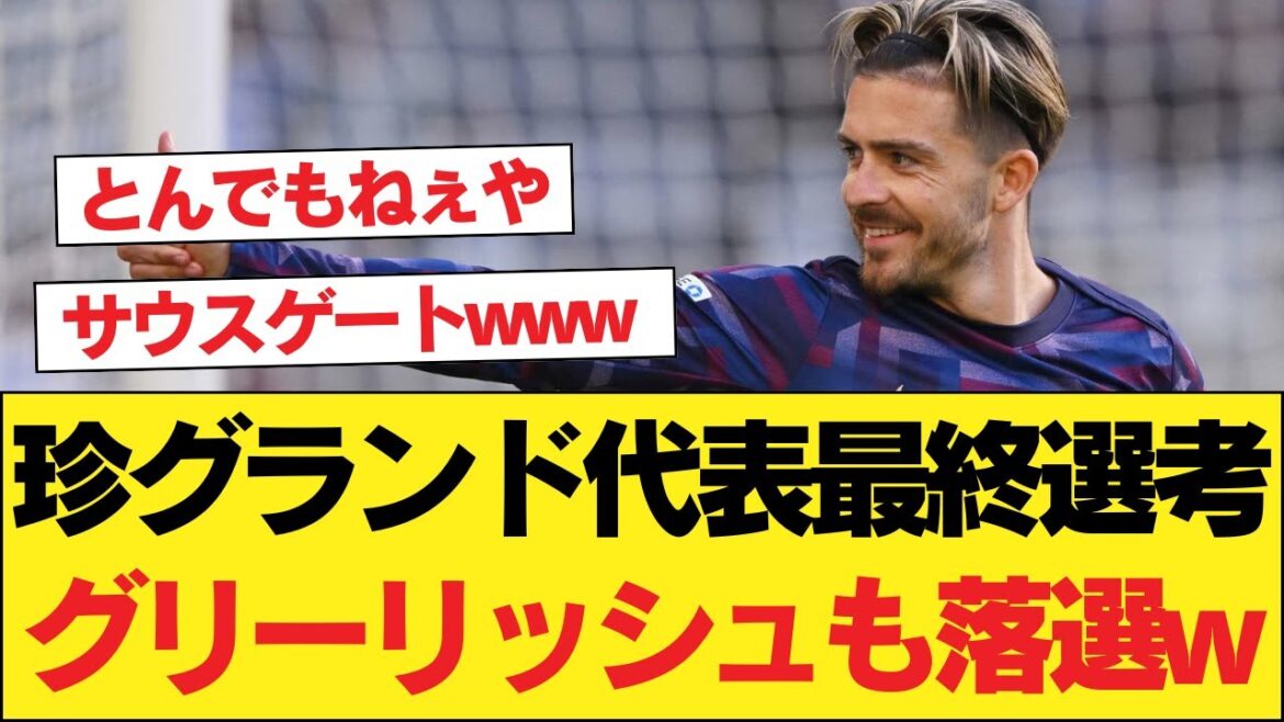 グリーリッシュ落選！イングランドEUROメンバーに衝撃