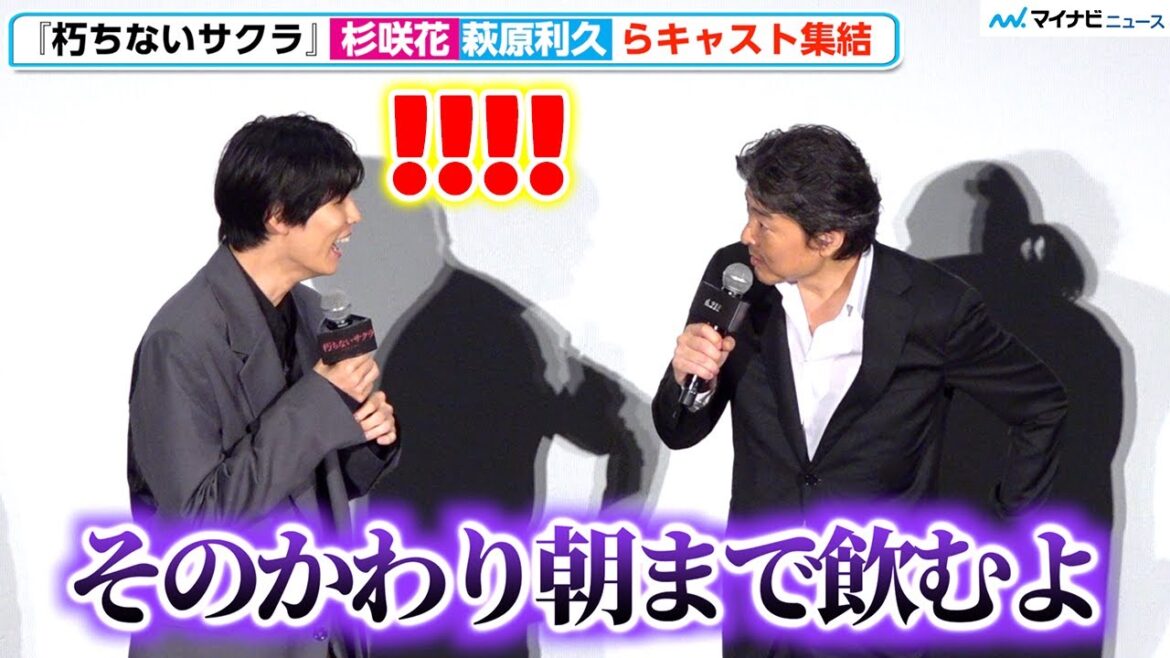 萩原利久、“先輩”豊原功補から 俳優の洗礼 受け衝撃！ 杉咲花の「10分前行動宣言」に安田顕が疑いの眼差し『朽ちないサクラ』完成披露上映会舞台挨拶