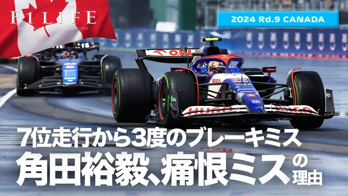 【カナダGP】角田裕毅、7位走行から痛恨ミスの理由【2024 Rd.9 CAN】