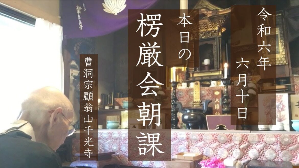 【楞厳呪③、般若心経779日目】おはようございます。今日は時の記念日。思えば、私たちの生活は、人間が時間という概念を作り出したことでメリハリがつけられているようです。改めて、感謝いたします。