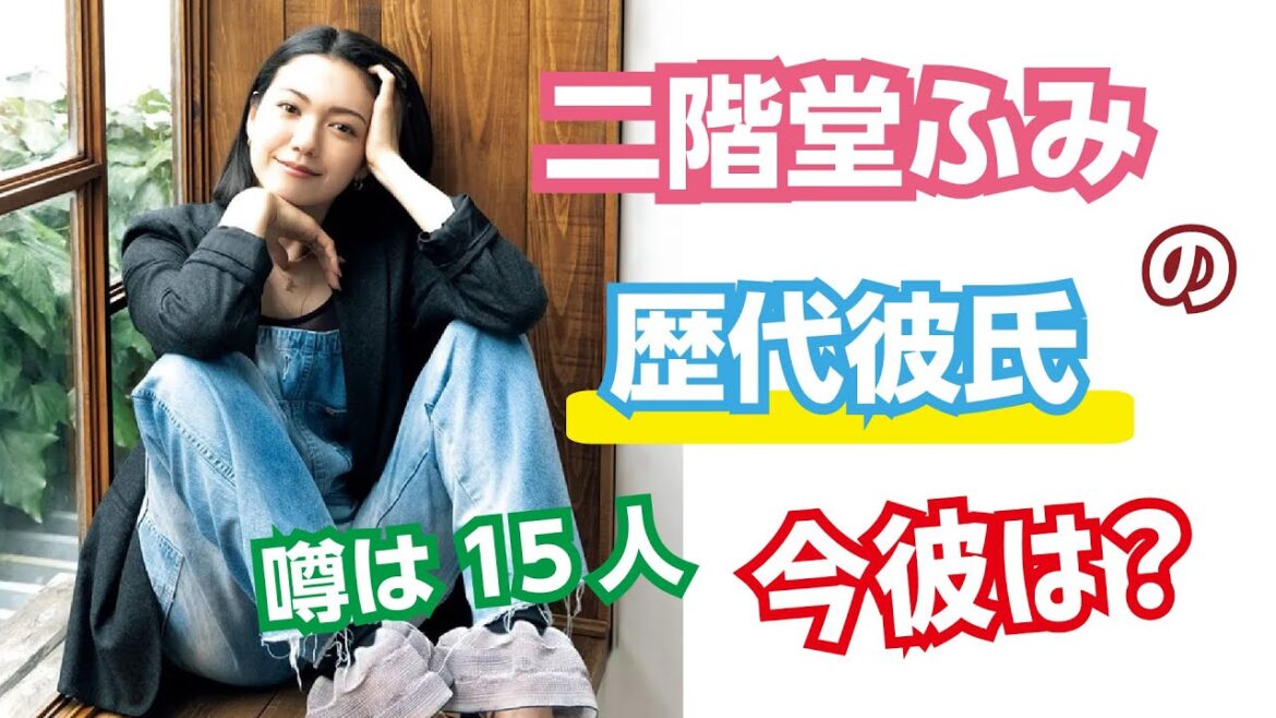 【芸能人の恋愛事情】二階堂ふみの歴代彼氏　噂は15人　今彼は？