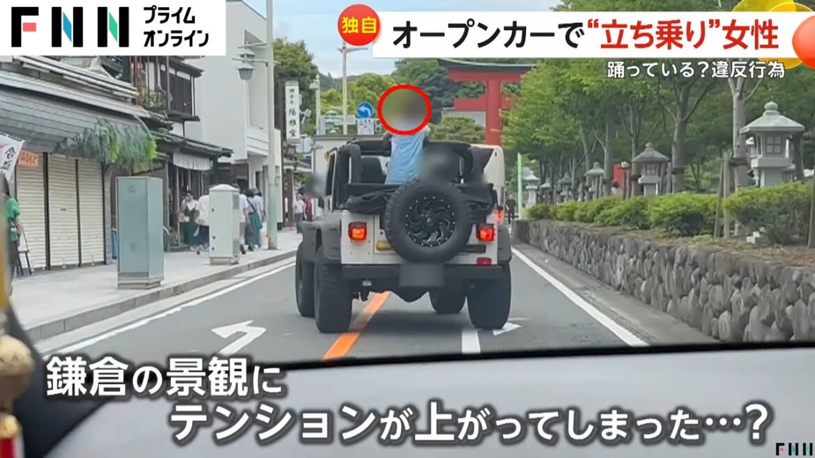 【独自】オープンカーで立ち乗りの女性が鎌倉に登場…シートベルトなしでダンスする様子も