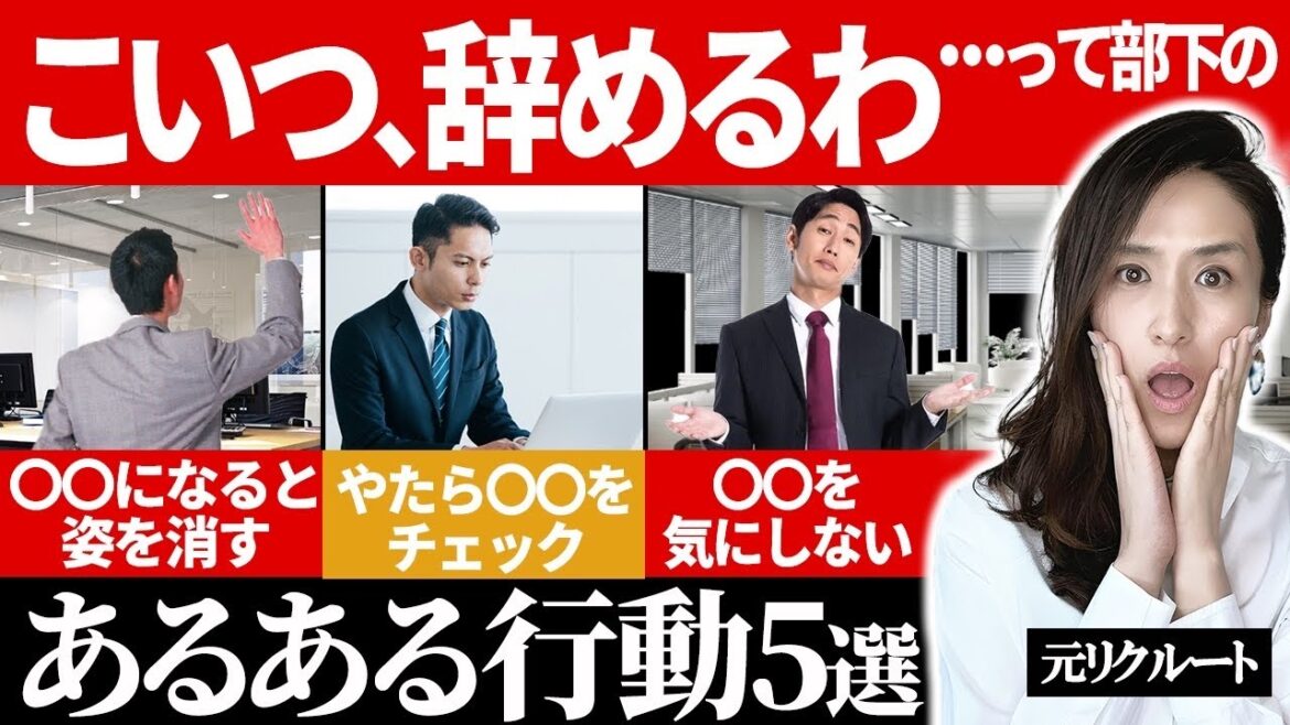 「こいつ、辞めるわ…」管理職は見落とすな！会社を辞める人の特徴や前兆５選 -元リクルートの起業家が解説- 【時間管理/退職/離職予防】