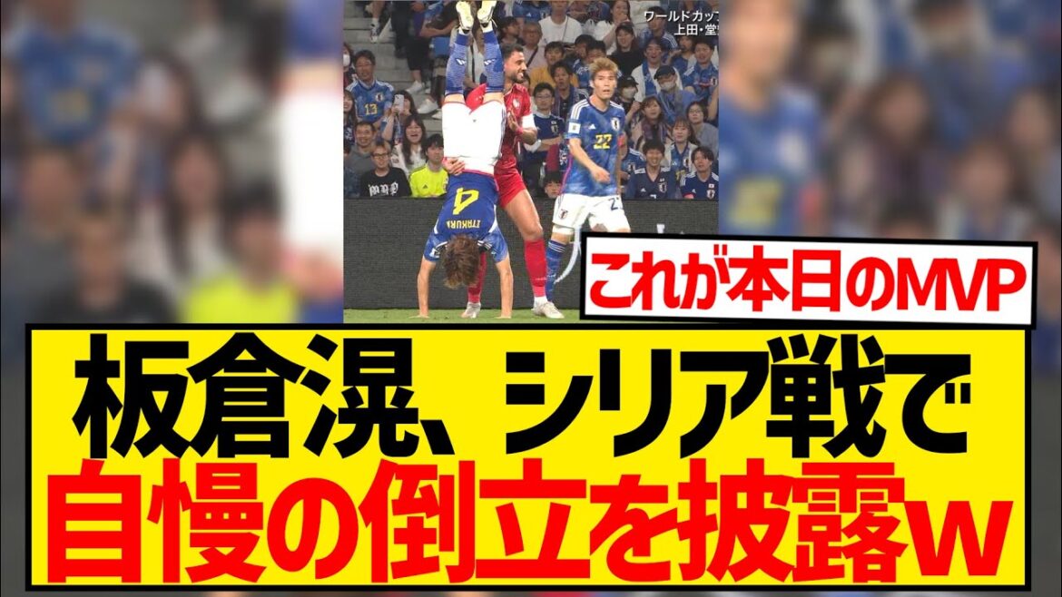 【朗報】板倉滉さん、試合中にいきなり逆立ちの披露を始めてしまうwwwwwwwwwww