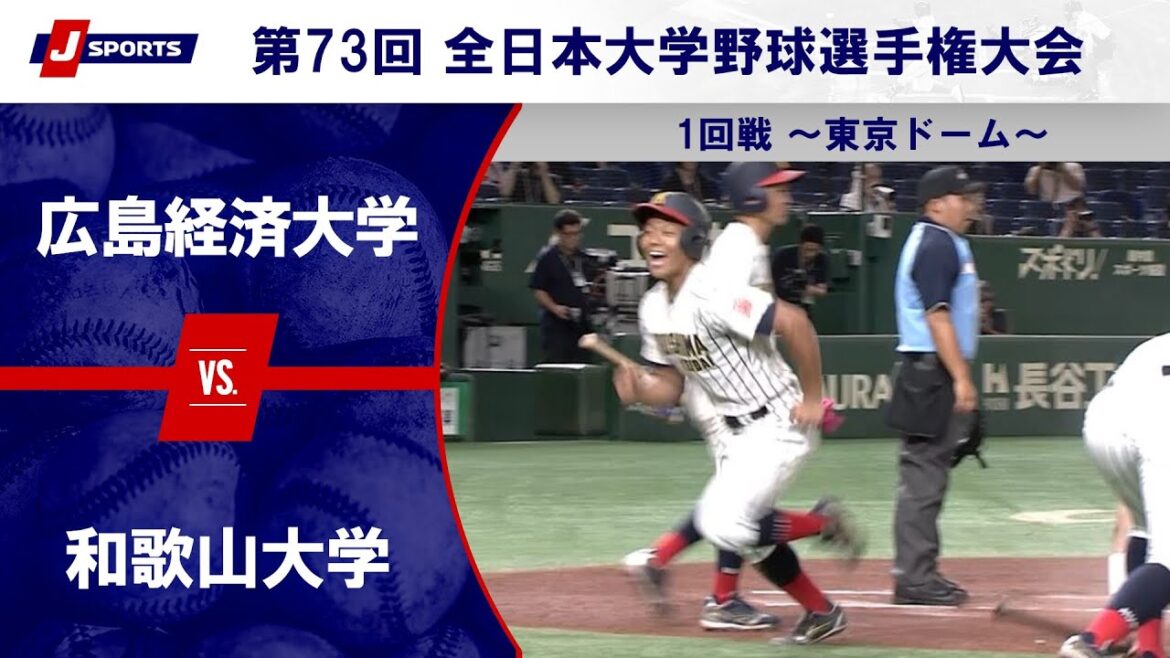 【ハイライト】広島経済大学 vs. 和歌山大学｜第73回 全日本大学野球選手権大会 1回戦～東京ドーム～ #c_baseball