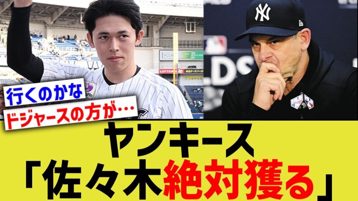 ヤンキース「佐々木朗希は絶対逃さない」