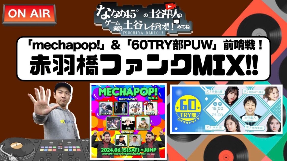 【DJ配信】ハロプロ赤羽橋ファンクMIXで踊れサンデーナイト！！！ ～MECHAPOP!前哨戦 ～ 【作業用・睡眠用・ダンス用BGM】