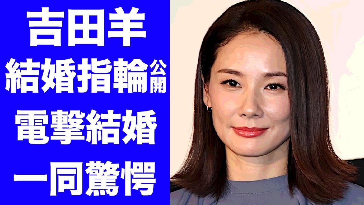 【驚愕】吉田羊が結婚指輪を公開...夫の正体に驚きを隠せない...『ふてほど』でも活躍した名女優の現在の年収...緊急搬送された難病に言葉を失う...
