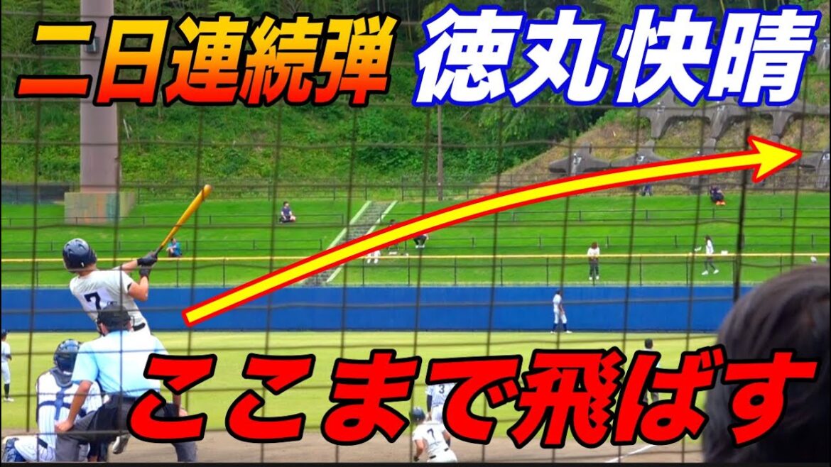 雨天中止も本日も本塁打！本当に飛ばないバット！？徳丸快晴選手の飛距離が凄い！