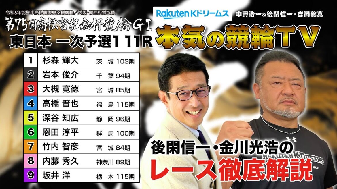 岸和田競輪GⅠ 能登半島支援 大阪・関西万博協賛 第75回高松宮記念杯競輪2024 東日本 一次予選1&勝利者インタビュー｜後閑信一・金川光浩のレース徹底解説【本気の競輪TV】