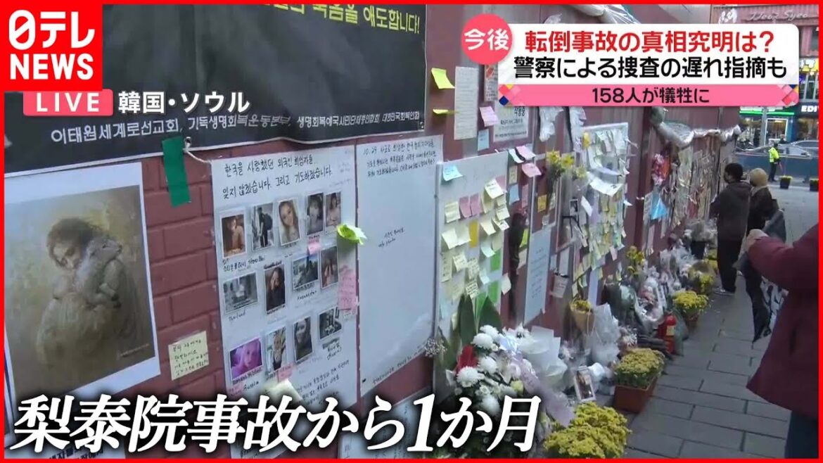 【韓国・梨泰院転倒事故】韓国メディア「成果がない」警察の捜査遅れ指摘も