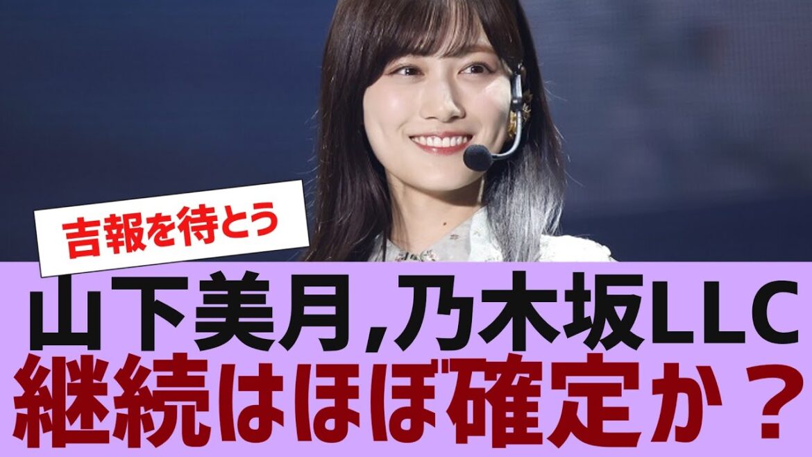 【乃木坂４６】山下美月、乃木坂LLC継続はほぼ確定か？【反応集】