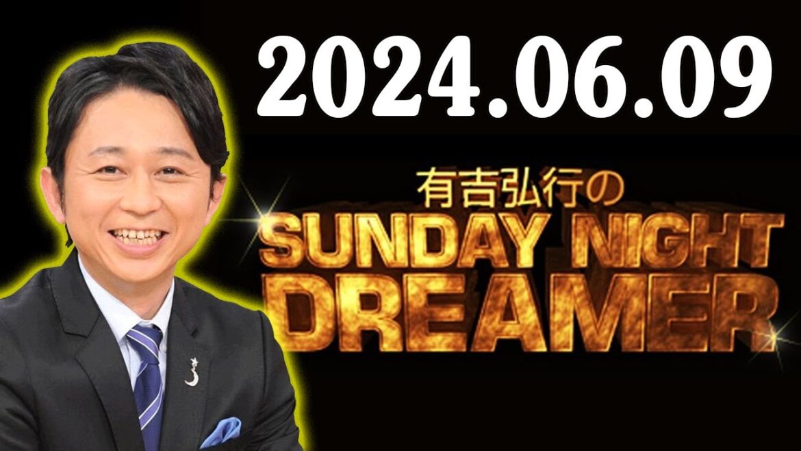 有吉弘行のSUNDAY NIGHT DREAMER 2024.06.09