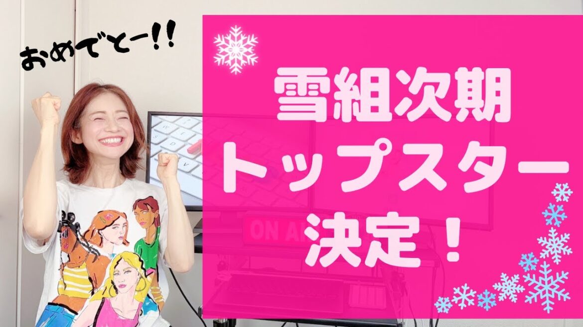 【緊急動画！】朝からうれしい悲鳴！雪組次期トップスター発表！
