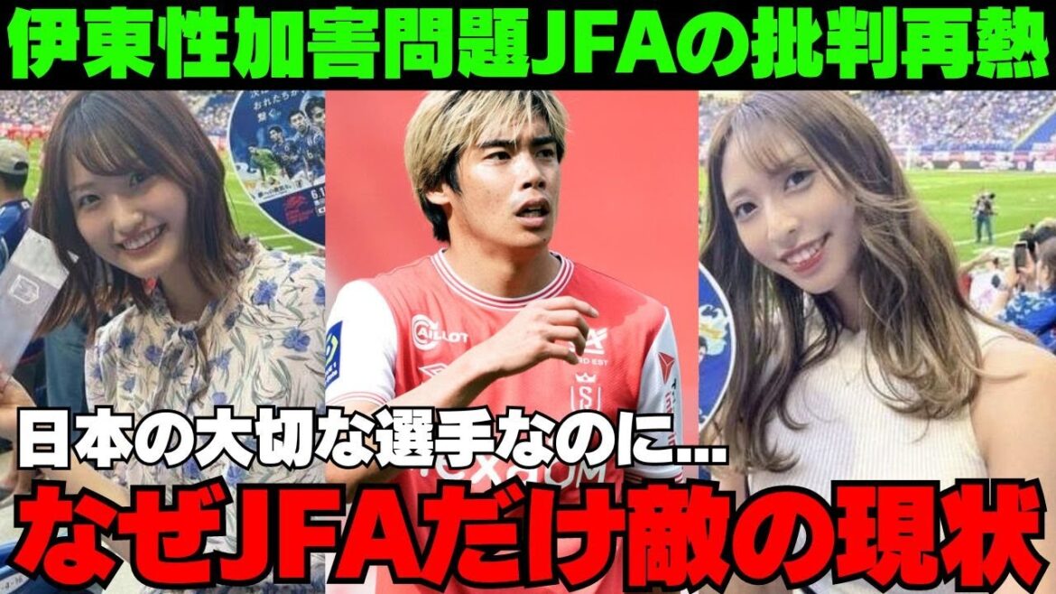伊東純也性加害疑惑問題でフランスも日本国民も味方の中...日本サッカー協会だけが敵な謎の状態に批判が再熱【ネットの反応/海外の反応/サッカー日本代表/W杯二次予選】