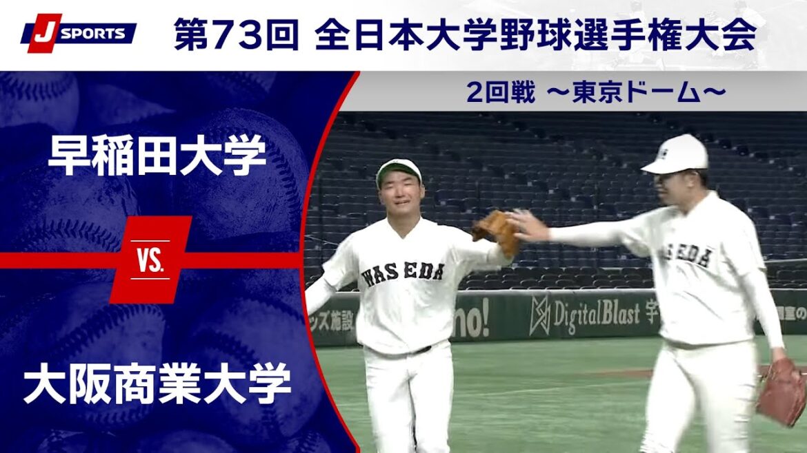 【ハイライト】早稲田大学 vs. 大阪商業大学｜第73回 全日本大学野球選手権大会 2回戦～東京ドーム～ #c_baseball