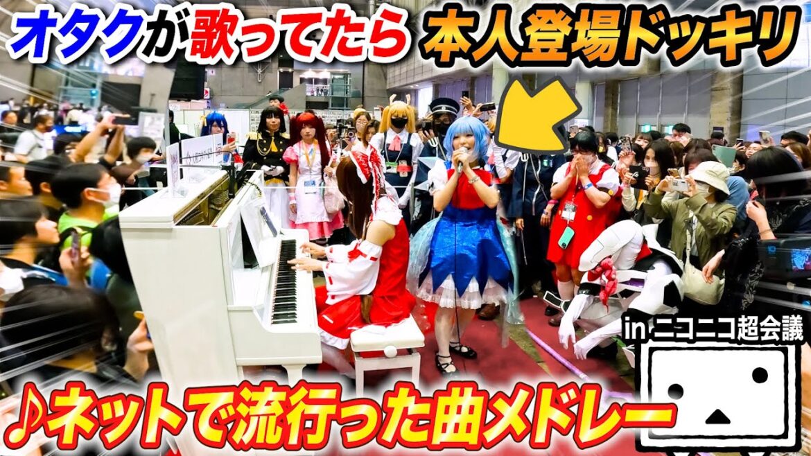 【本人登場ドッキリ】オタクが超人気曲の歌に失敗した時、後ろに歌手本人がいたら…？ byよみぃ【♪チルノのパーフェクトさんすう教室,Help me, ERINNNNNN!!,ニコニコ流星群...】