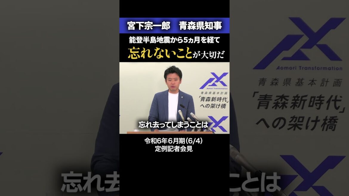 能登半島地震から5ヵ月を経て(R6.6.4記者会見) #shorts #宮下宗一郎 #青森県 #能登半島地震