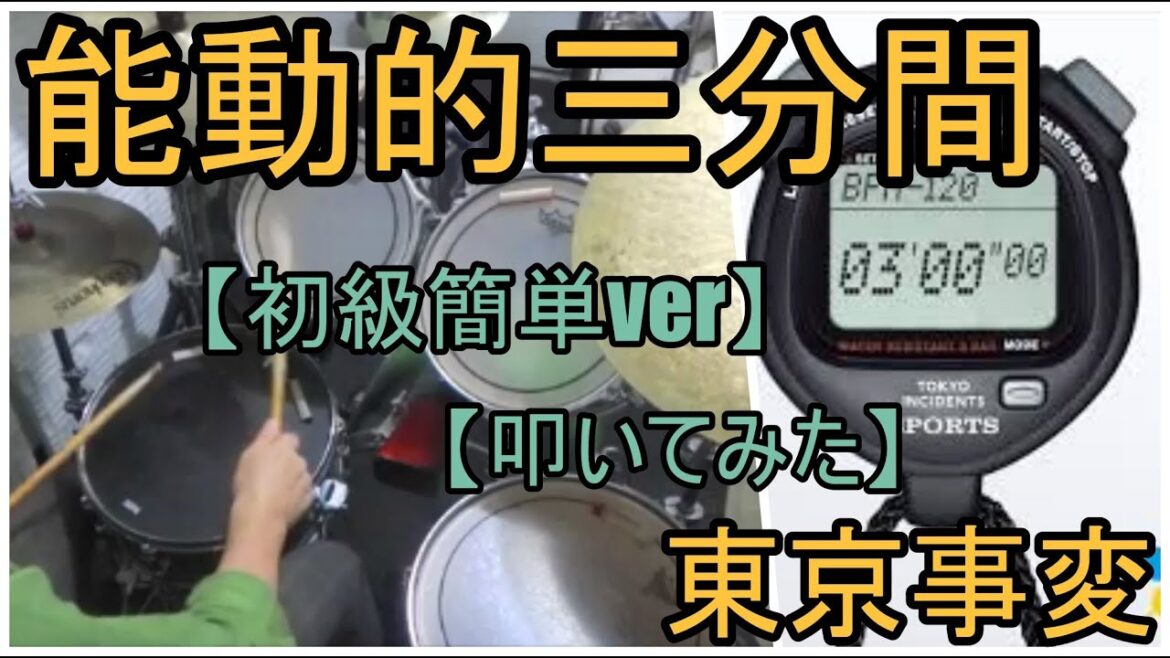 能動的三分間 / 東京事変 【初級簡単ver】【ドラム】【叩いてみた】