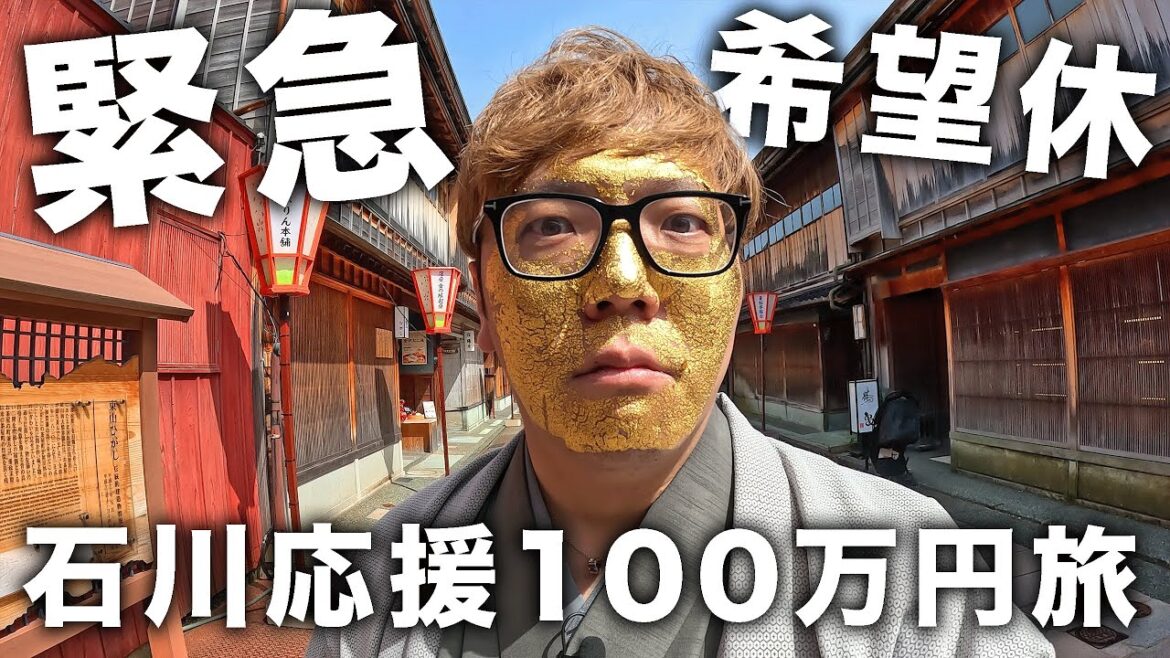 【緊急希望休】石川応援100万円使い切る1人旅【1泊2日金沢・能登旅行】
