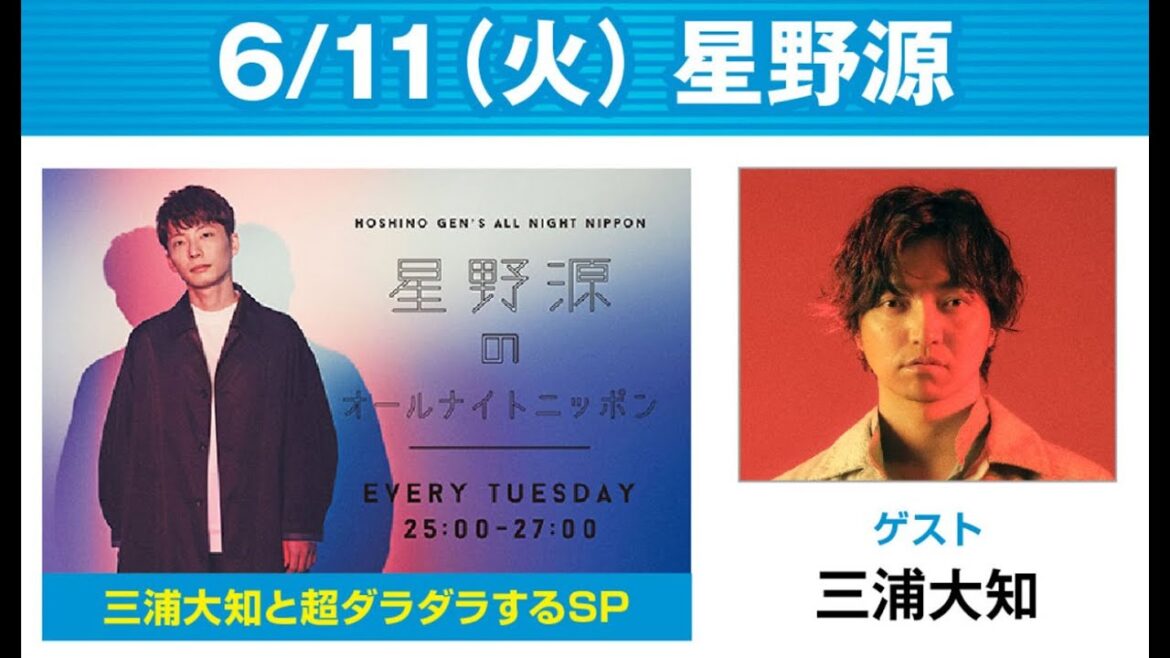 星野源のオールナイトニッポン 2024.06.11