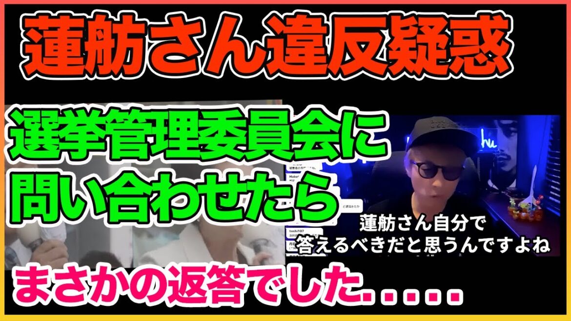 蓮舫さんが違反しているのか選挙管理委員会に問い合わせました!!!! まさかの返答がきました。。。【田村淳】 【蓮舫】【立憲民主党】【ワイドナショー】！！  〜切り抜き〜