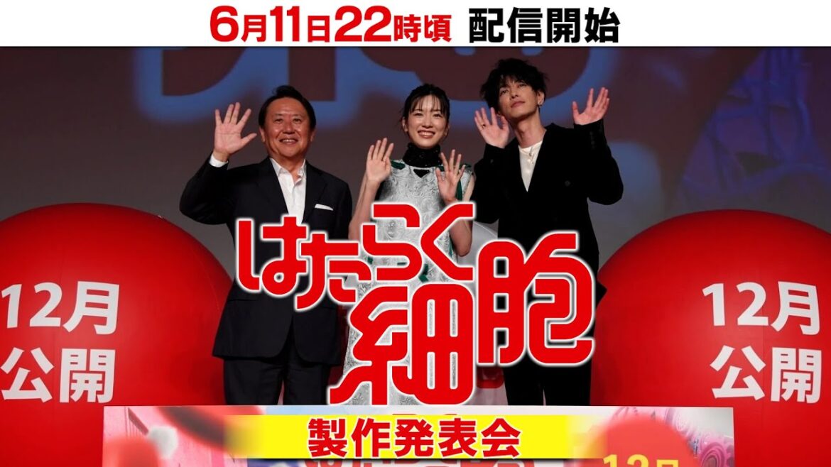 【アーカイブ配信】映画『はたらく細胞』製作発表会 2024年12月公開！