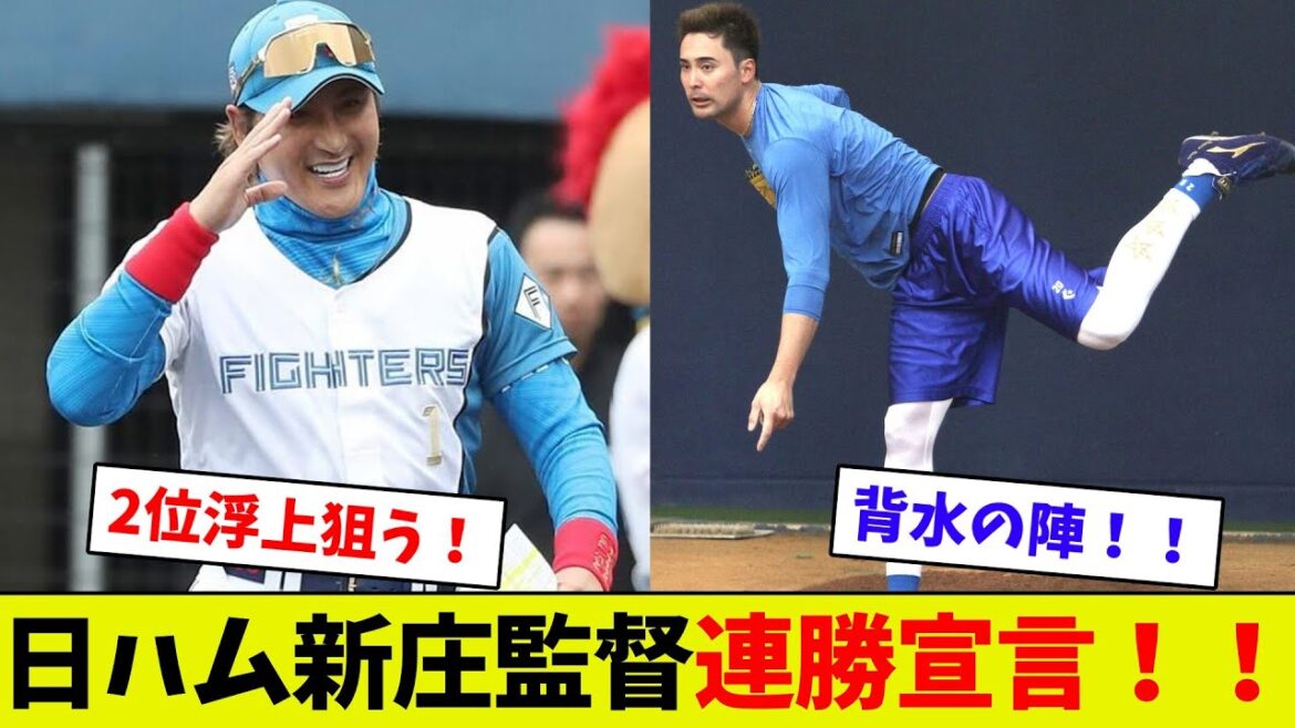 【勝利宣言！】新庄監督、交流戦終盤は連勝で良く！　上原三度目の正直なるか！？