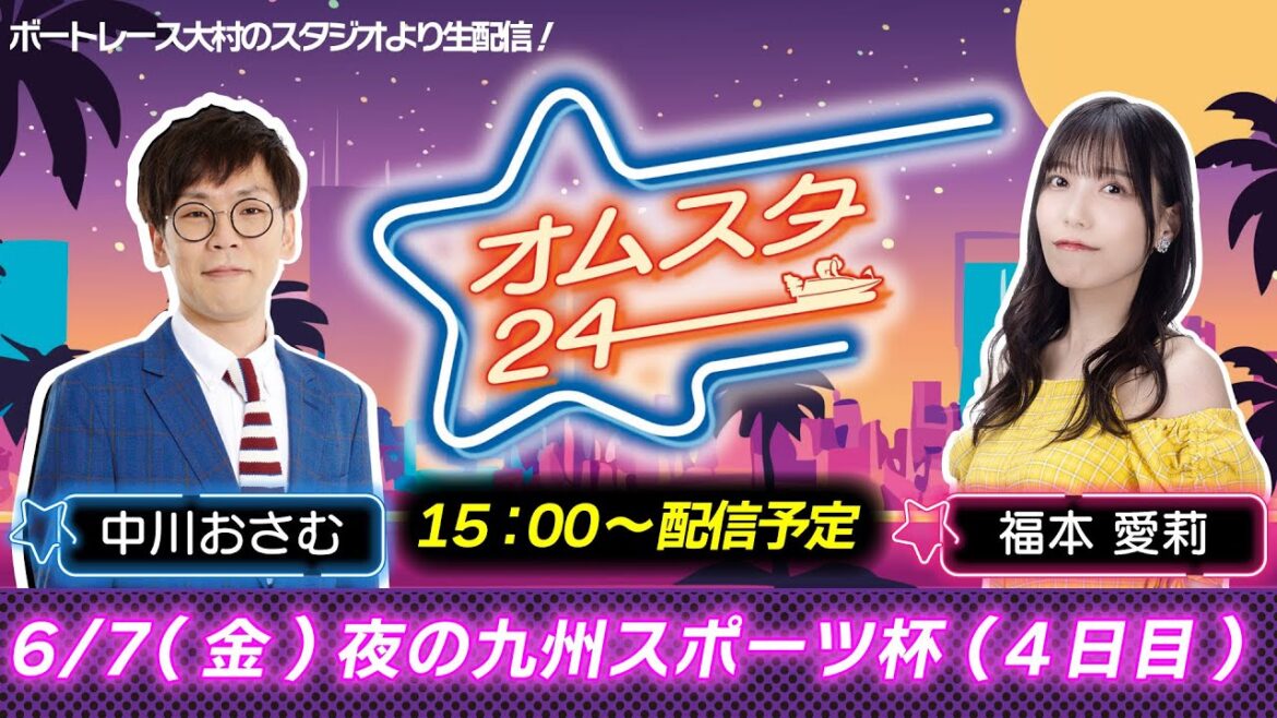 オムスタ２４　夜の九州スポーツ杯　4日目