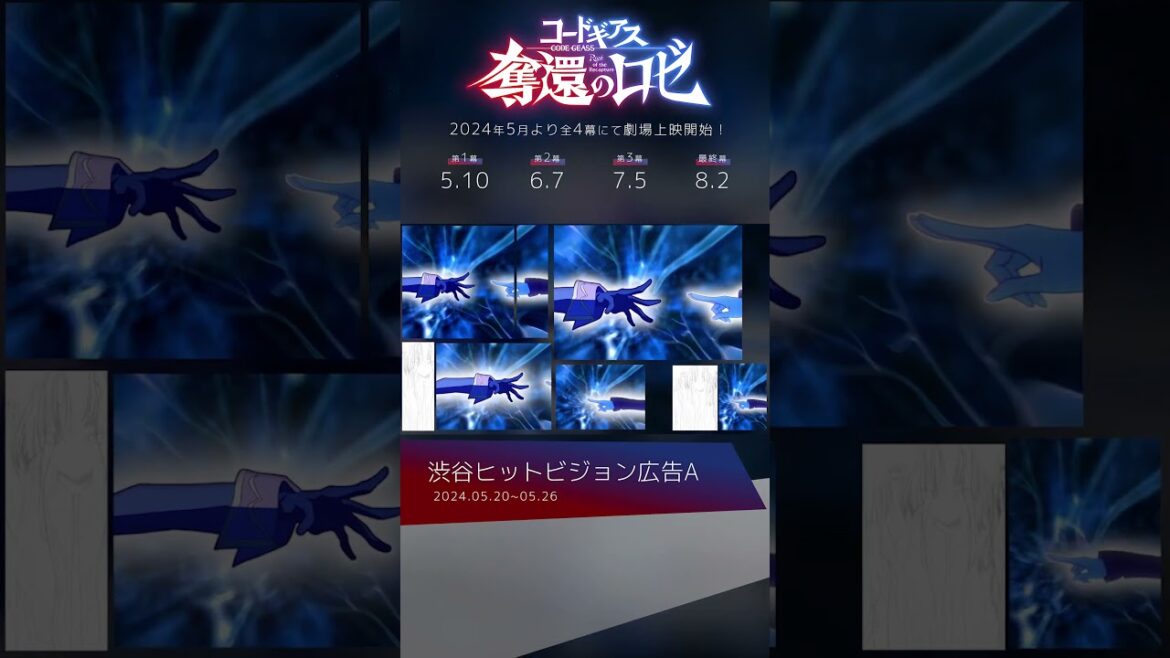 ※ネタバレ注意※「コードギアス 奪還のロゼ」渋谷ヒットビジョン広告A
