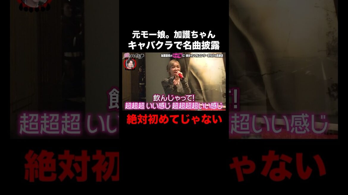 加護ちゃんが高級キャバクラでモーニング娘。メドレー！｜#愛のハイエナ シーズン2 #ABEMA で無料配信中！ #ニューヨーク #さらば青春の光