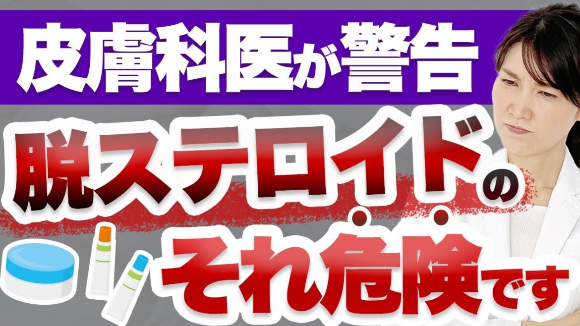 テレビで取り上げられた「脱ステロイド」について皮膚科医が正しく解説します。