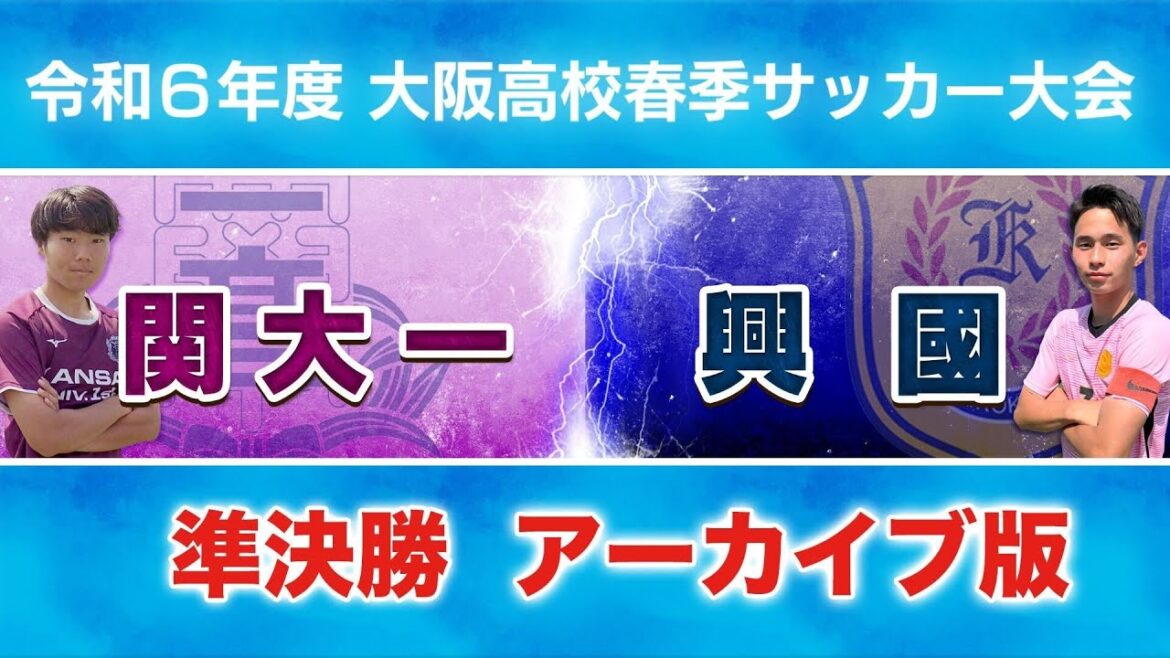 【高校サッカー】令和6年度大阪高校春季サッカー大会 準決勝｜関大一 vs 興國＜アーカイブ配信＞