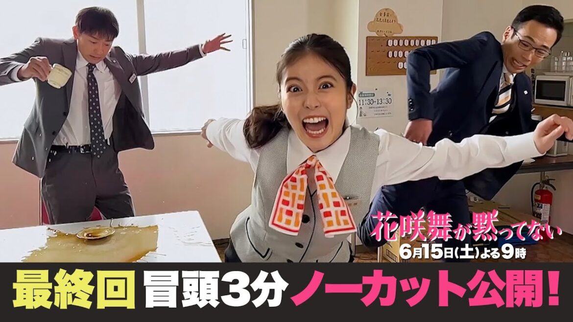 【最終回】冒頭ノーカット先行公開！「花咲舞の極秘任務」 #花咲舞が黙ってない #今田美桜 #山本耕史