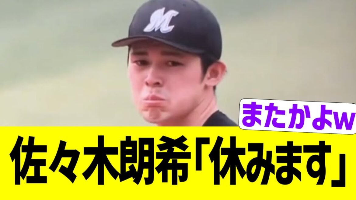 佐々木朗希、1週間持たず逝く