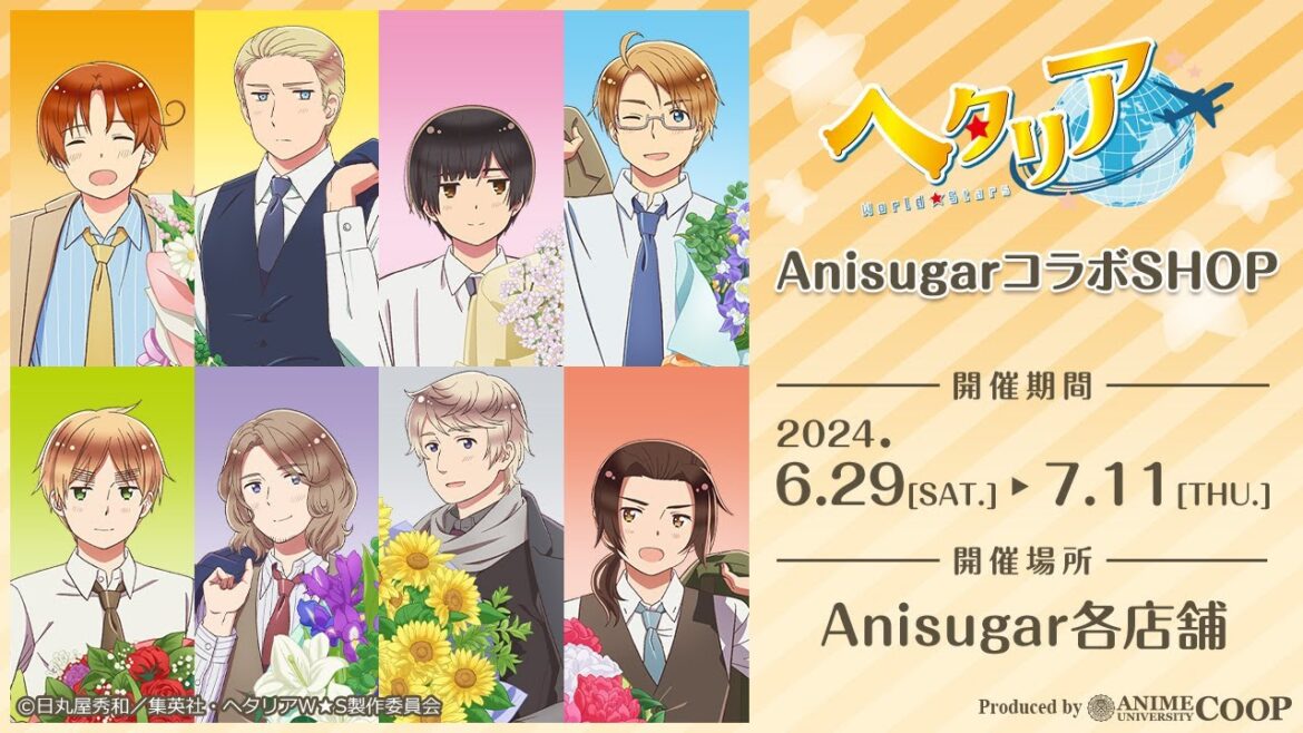 ＜イベント商品紹介＞ アニメ『ヘタリア World★Stars』AnisugarコラボSHOP 【2024年6月29日（土）より開催予定】
