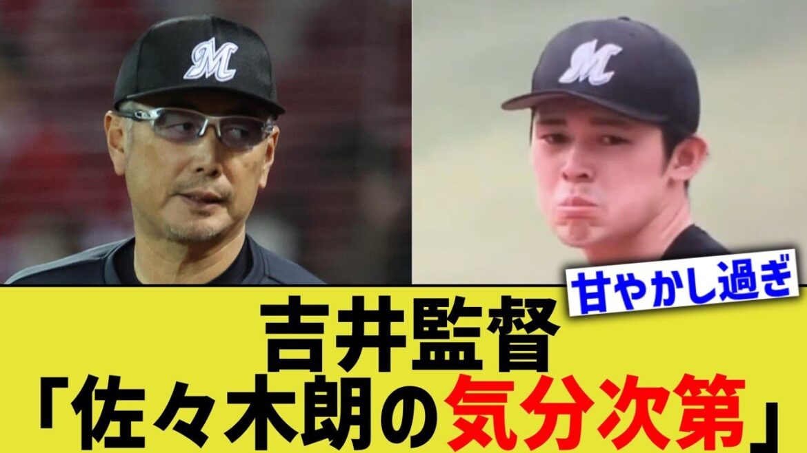 吉井監督、佐々木朗希の自分勝手さにガチギレコメント