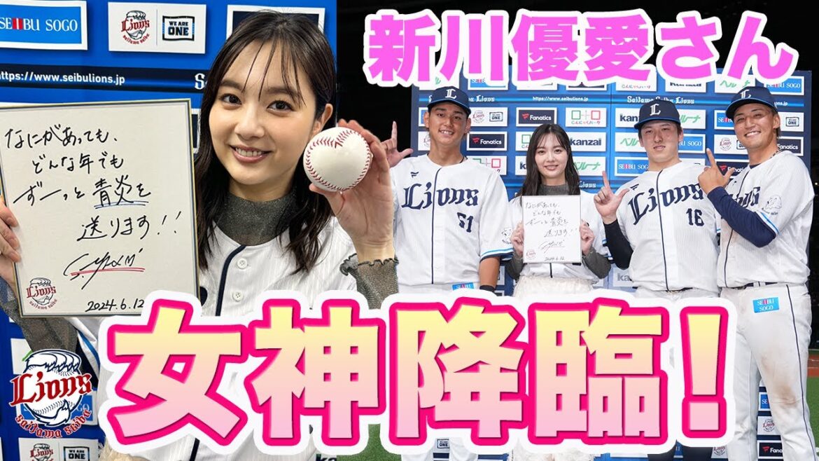【女神降臨！】大のライオンズファン新川優愛さんがライオンズ愛を注入！
