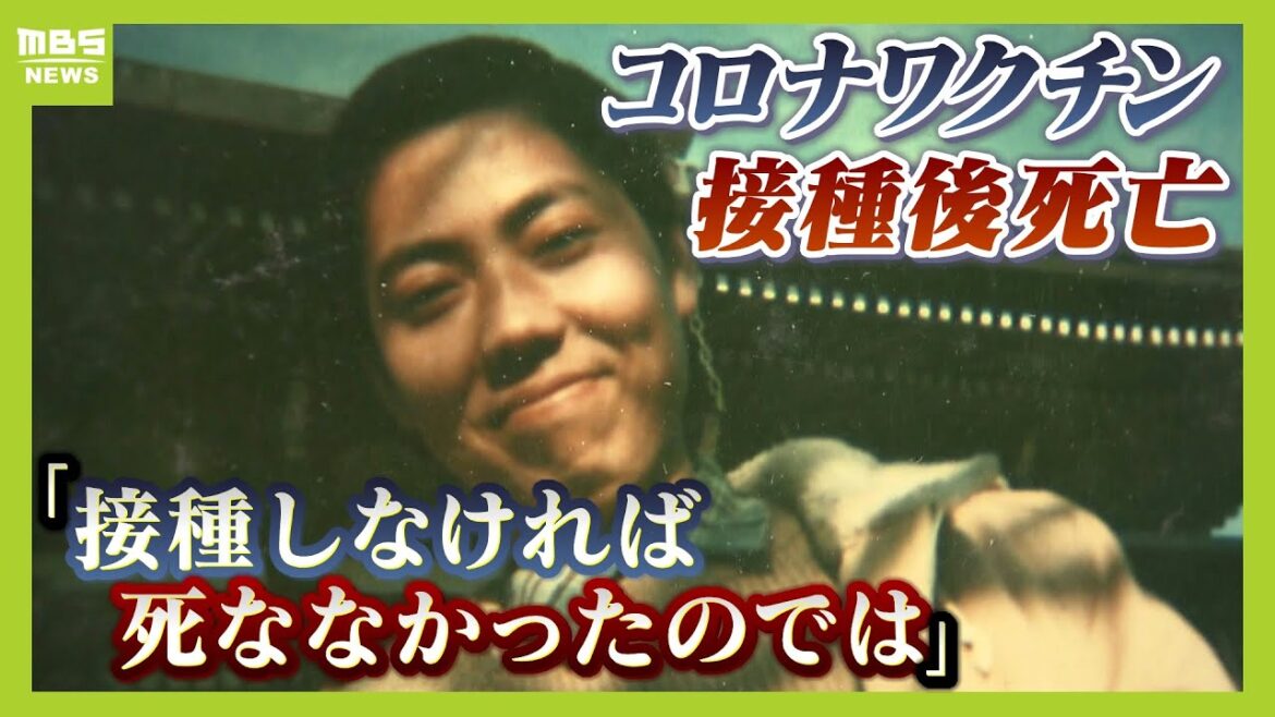 「接種しなければ死ななかったんじゃないかと思うと残念で悔しい」ワクチン接種の１５時間後に死亡した７３歳男性…弟らが国や製薬会社などを提訴（2024年6月3日）