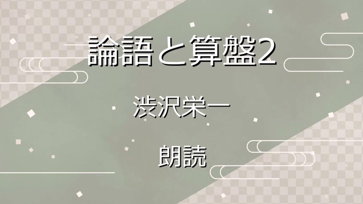 『論語と算盤2　立志と学問』渋沢栄一　朗読