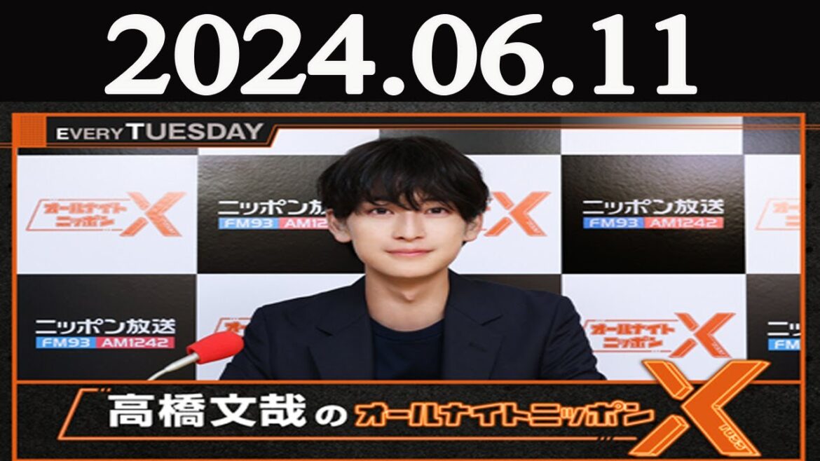 高橋文哉のオールナイトニッポンX(クロス)  2024年06月11日