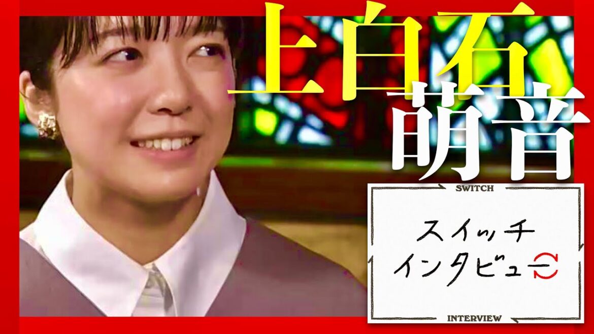 スイッチインタビュー【6月14日放送/上白石萌音】