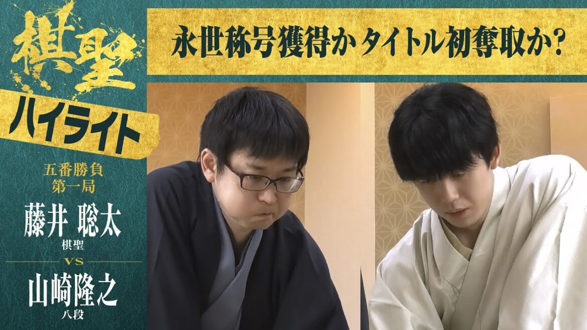 【第95期棋聖戦第一局】＜ハイライト＞藤井聡太棋聖 対 山崎隆之八段