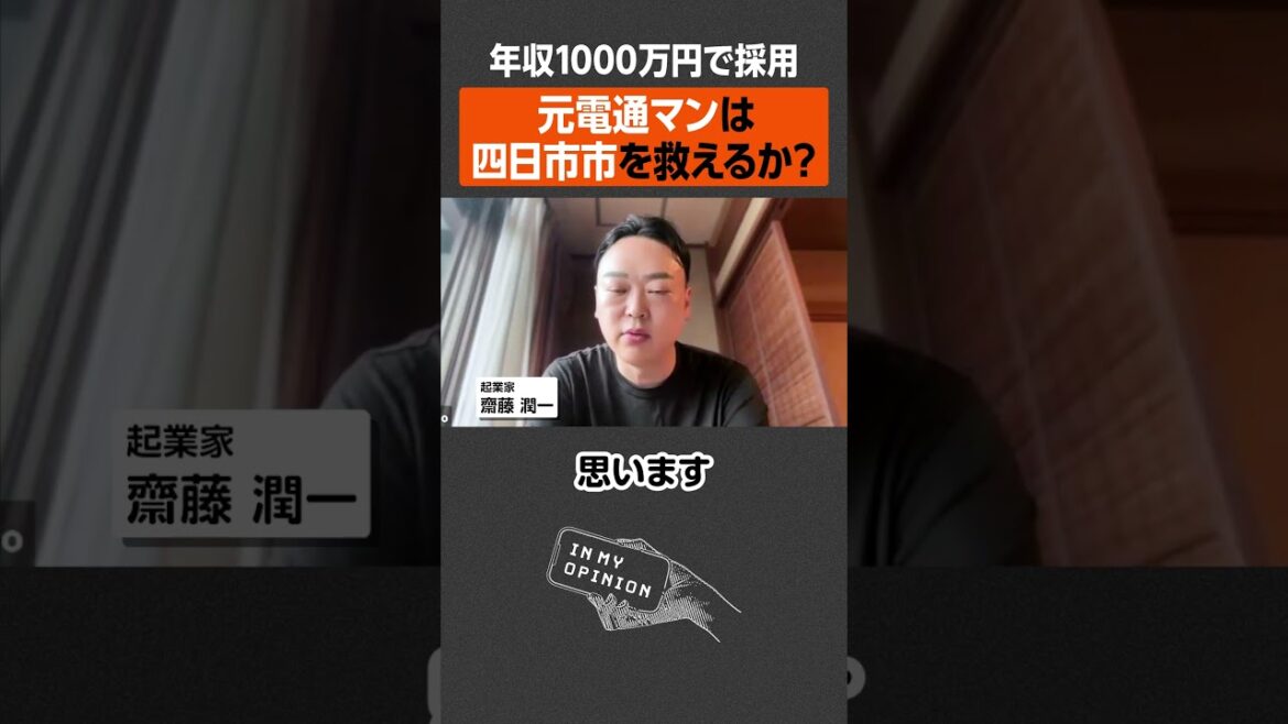 【年収1,000万円で採用】元電通マンは四日市市を救えるか？ #newspicks