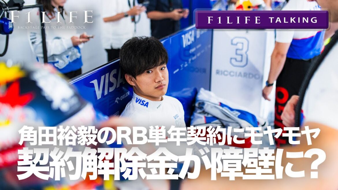 【F1LIFE TALKING】角田裕毅、契約解除金が障壁に？単年契約にモヤモヤ