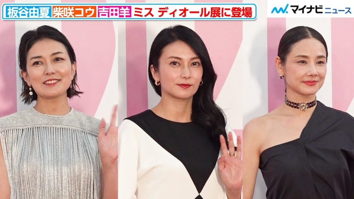 柴咲コウ＆吉田羊＆板谷由夏、それぞれの個性を活かした大人の魅力あふれるコーデを披露『ミス ディオール展覧会 ある女性の物語』